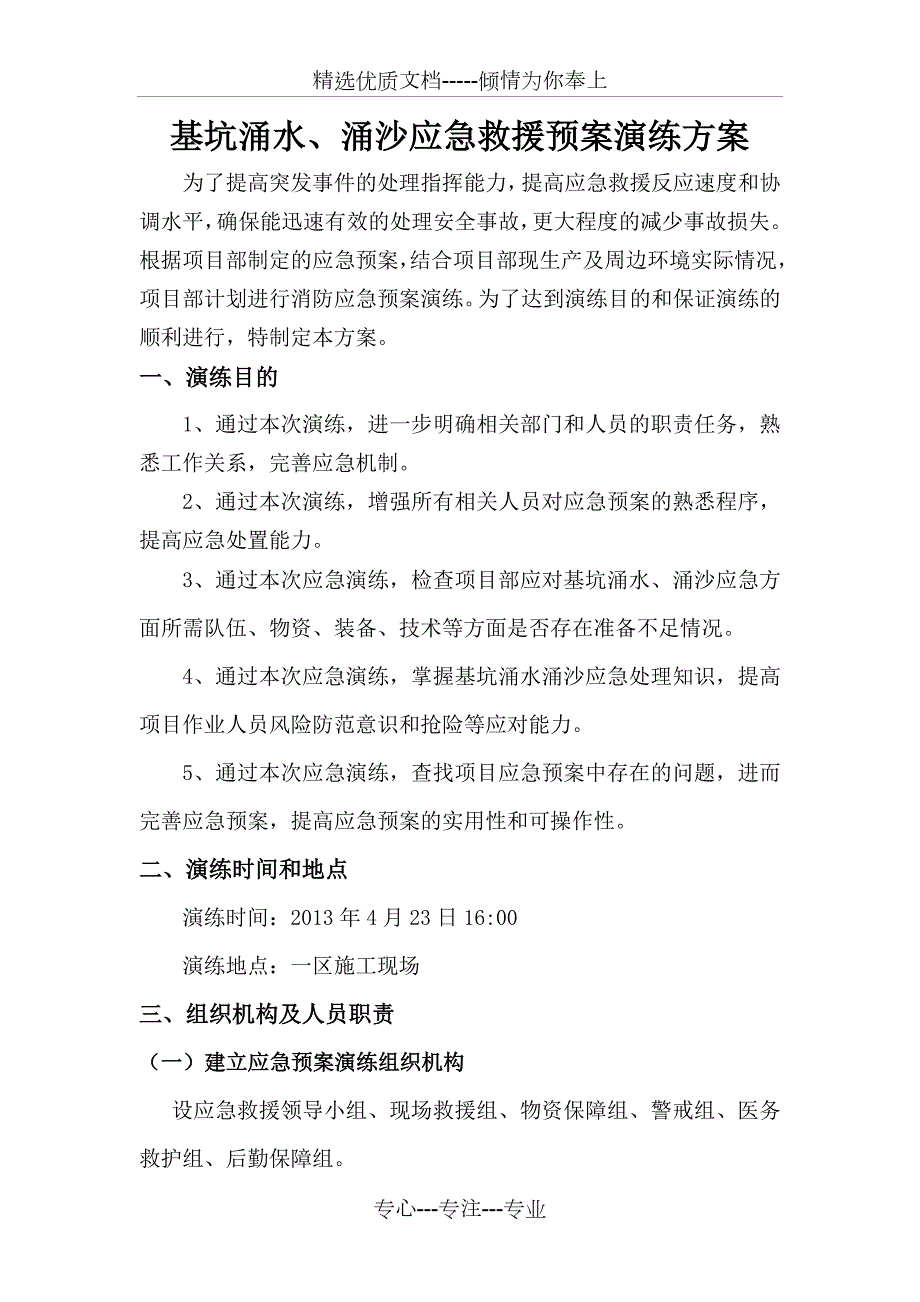 涌水涌沙应急救援预案演练方案共8页.doc_第1页