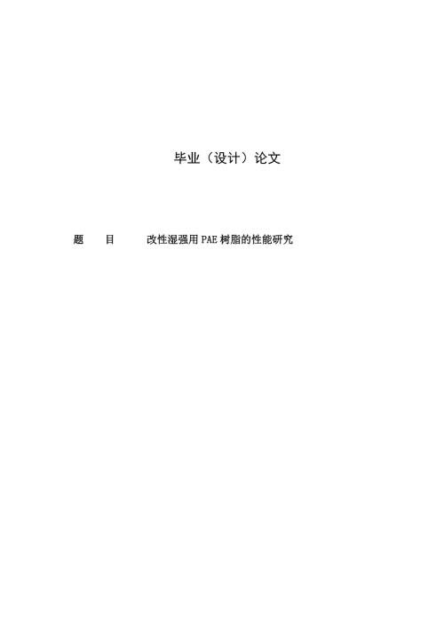 改湿强用PAE树脂的能研究.doc