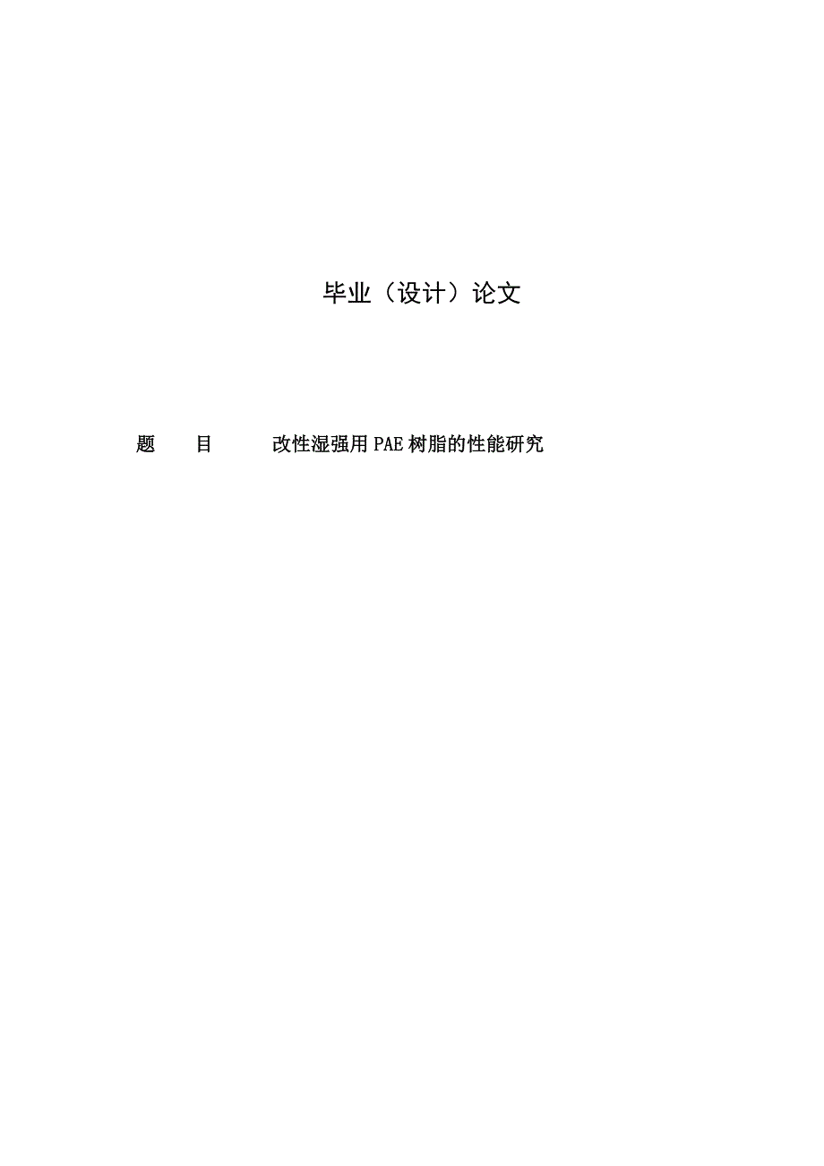 改湿强用PAE树脂的能研究.doc_第1页