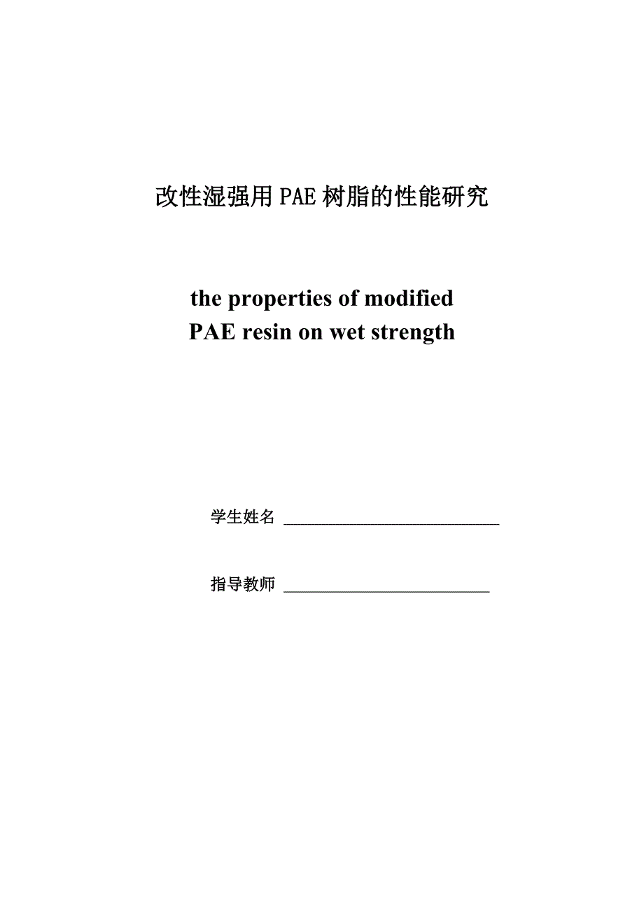 改湿强用PAE树脂的能研究.doc_第2页