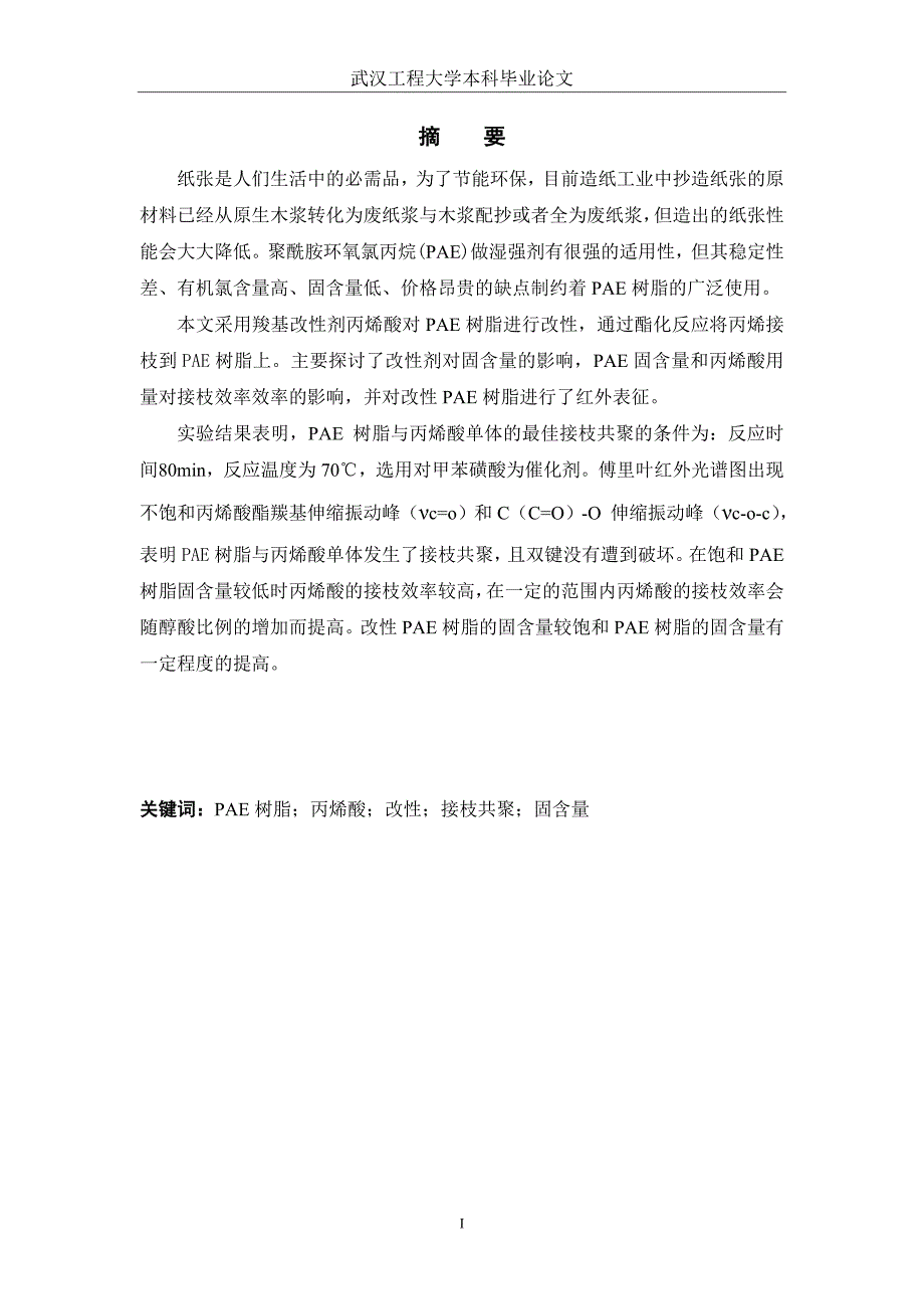 改湿强用PAE树脂的能研究.doc_第3页