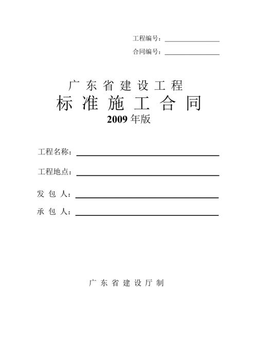 广东省建设工程标准施工合同版完整版.doc