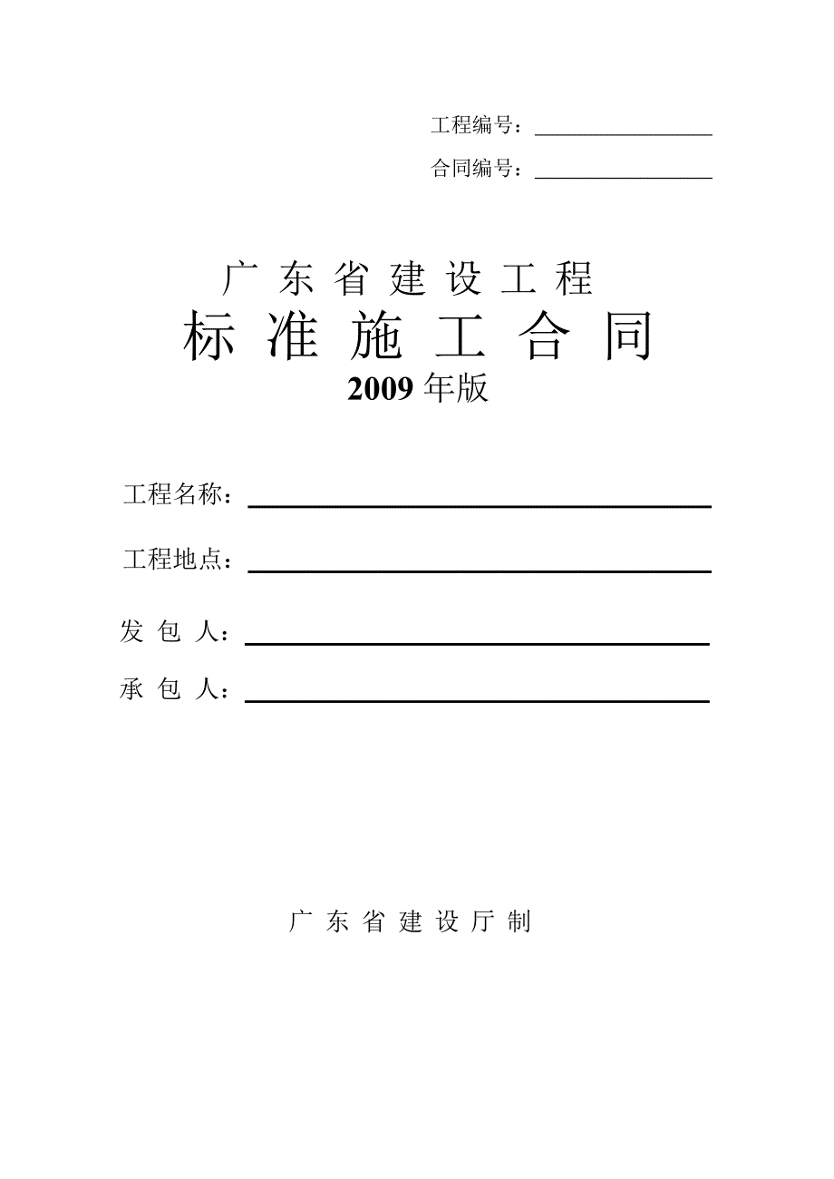 广东省建设工程标准施工合同版完整版.doc_第1页