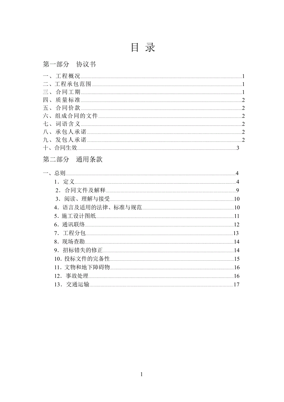 广东省建设工程标准施工合同版完整版.doc_第3页