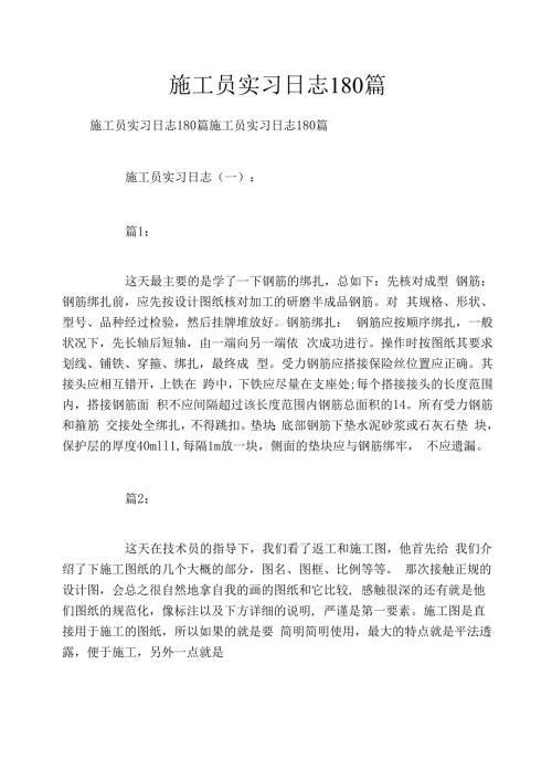 施工员实习日志180篇.docx