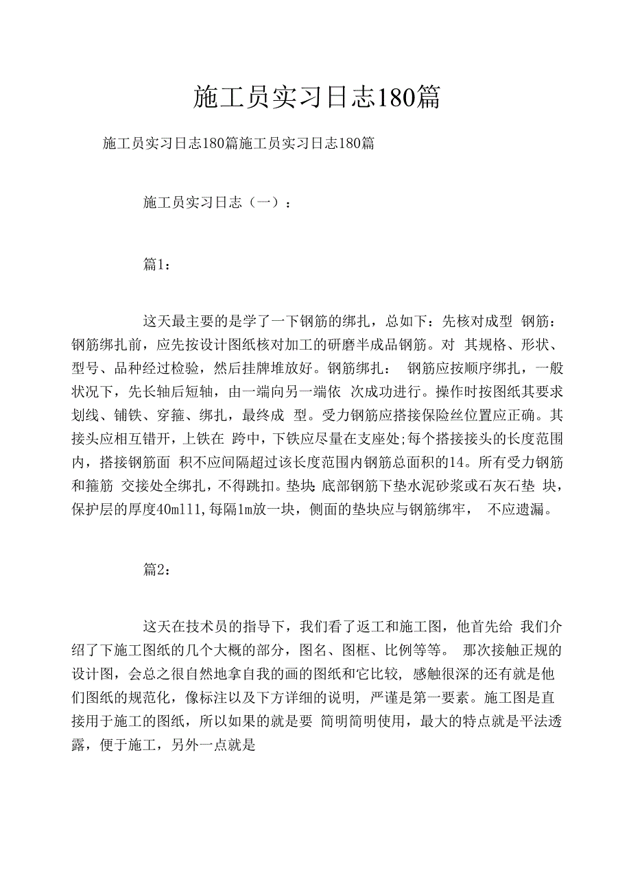 施工员实习日志180篇.docx_第1页