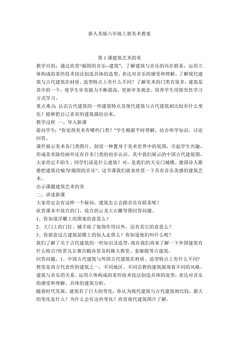 新人美版六年级上册美术教案.doc_第1页