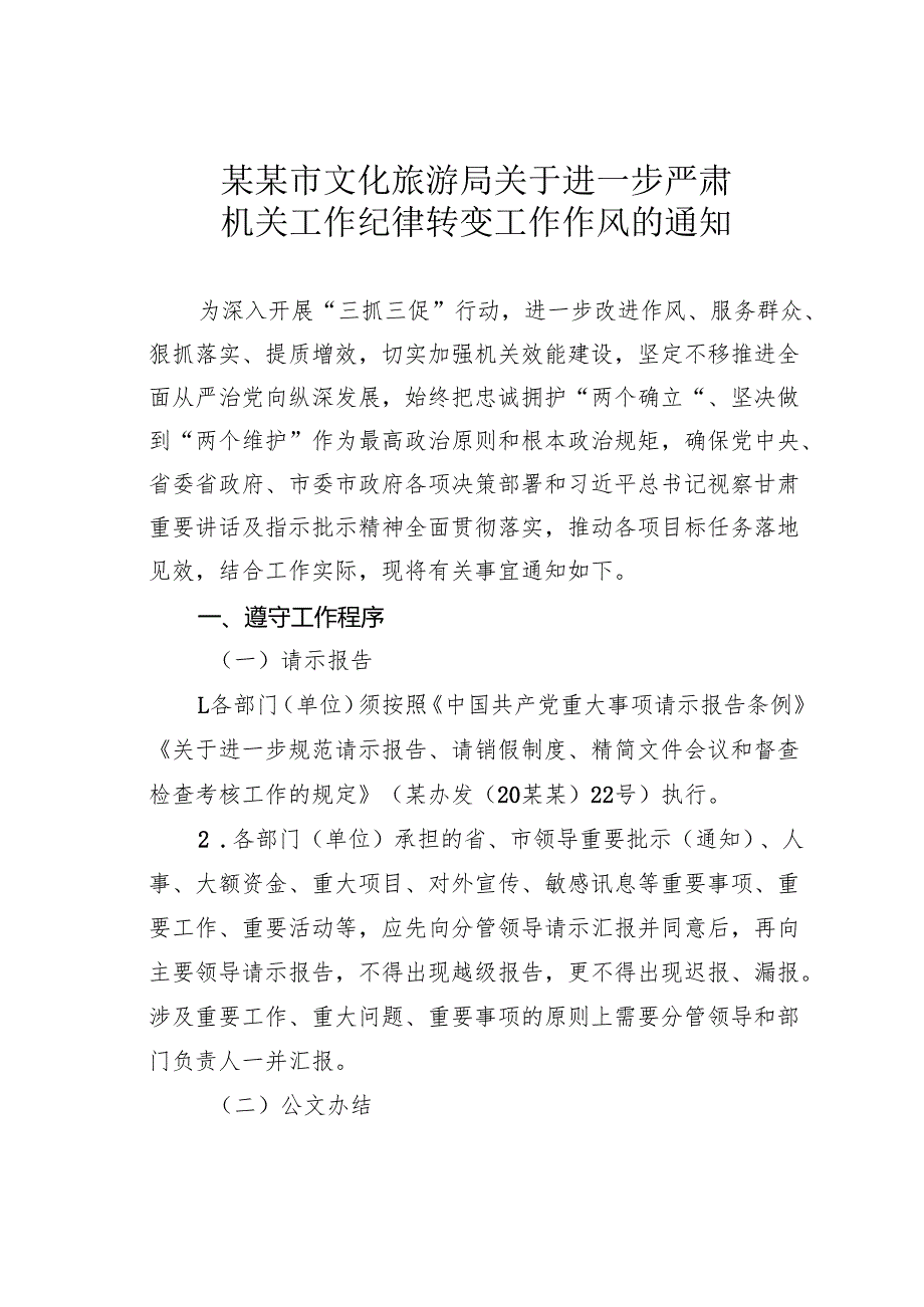 某某市文化旅游局关于进一步严肃机关工作纪律转变工作作风的通知.docx_第1页