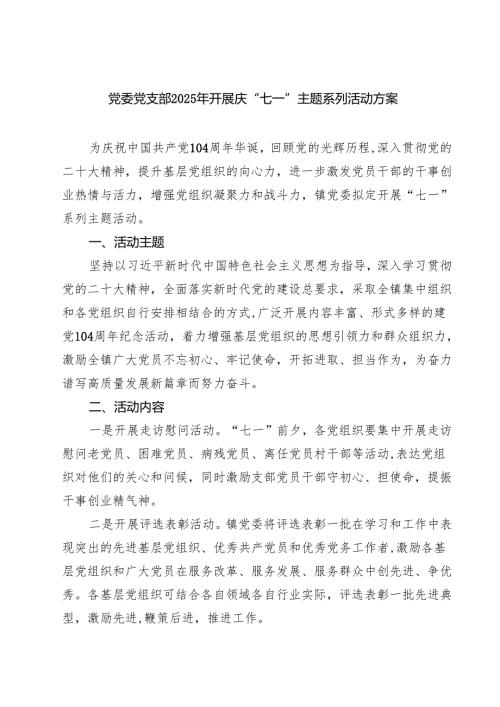 5篇 党委党支部2025年开展庆“七一”主题系列活动方案（精选合集）.docx