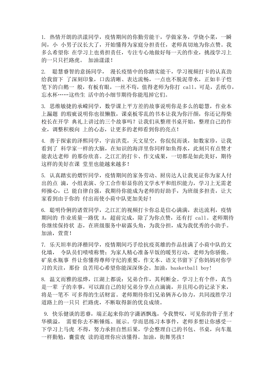 疫情期间学生评语75685.doc_第1页