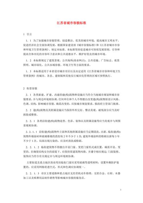 江苏省城市容貌标准.doc