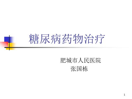 常用降糖药物PPT课件.ppt