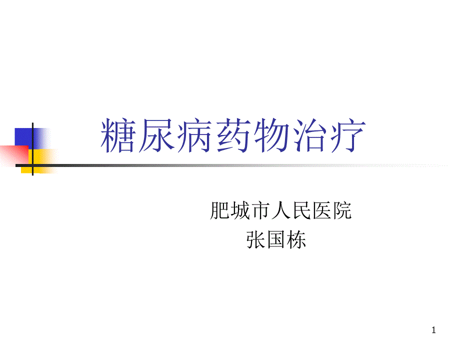 常用降糖药物PPT课件.ppt_第1页