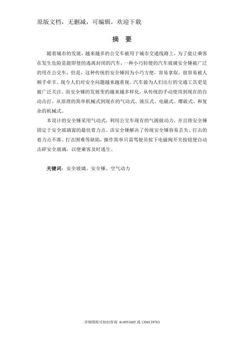 毕业论文定稿汽车玻璃安全锤结构设计.doc