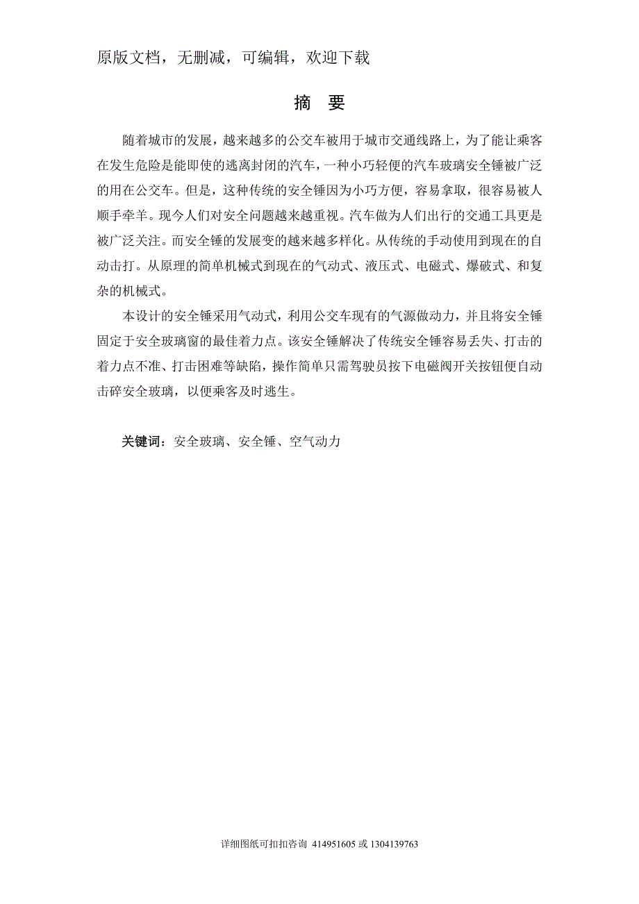 毕业论文定稿汽车玻璃安全锤结构设计.doc_第1页
