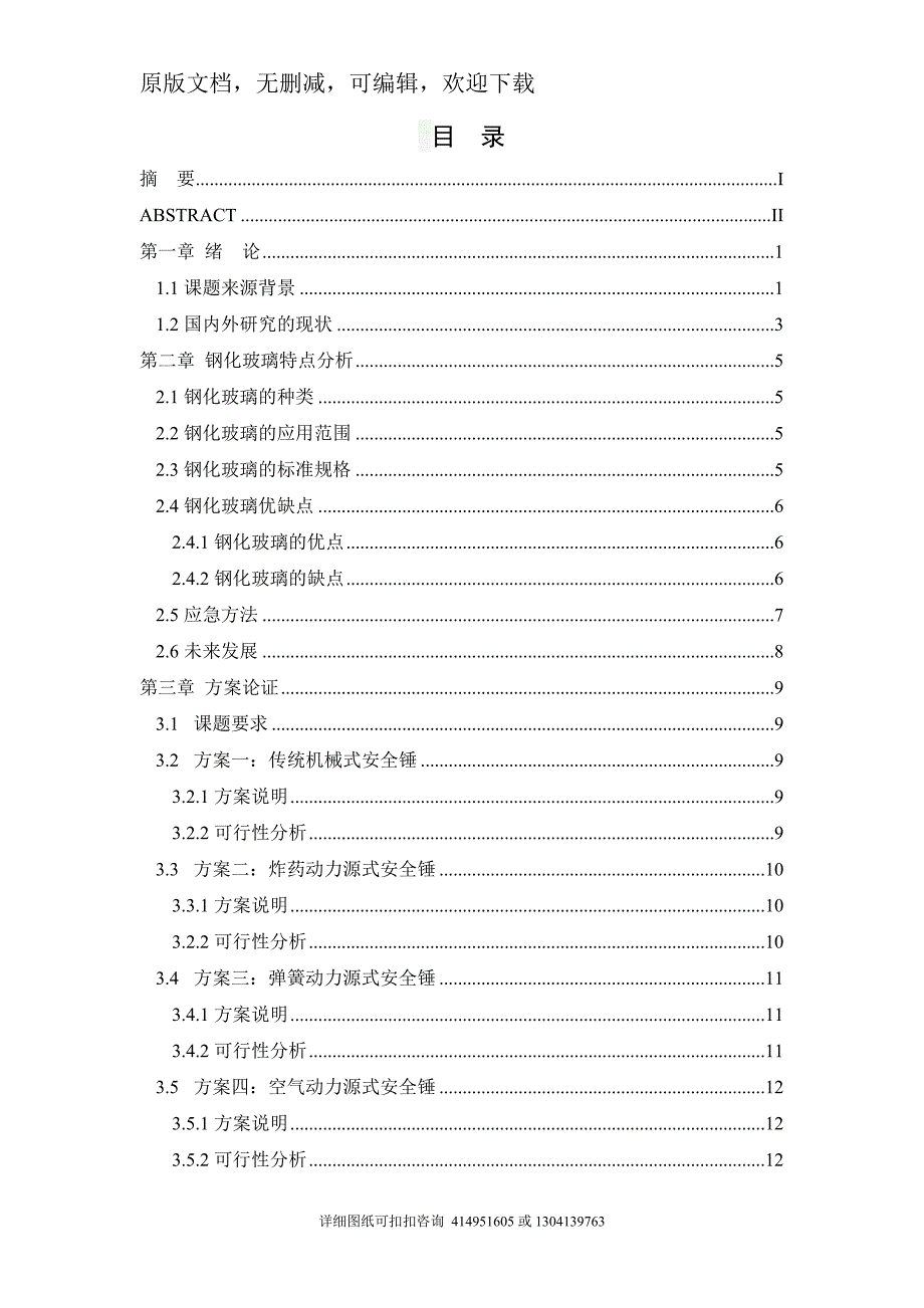毕业论文定稿汽车玻璃安全锤结构设计.doc_第3页
