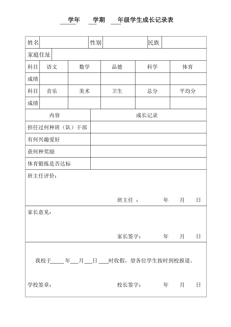 小学学生成长记录表.doc_第1页
