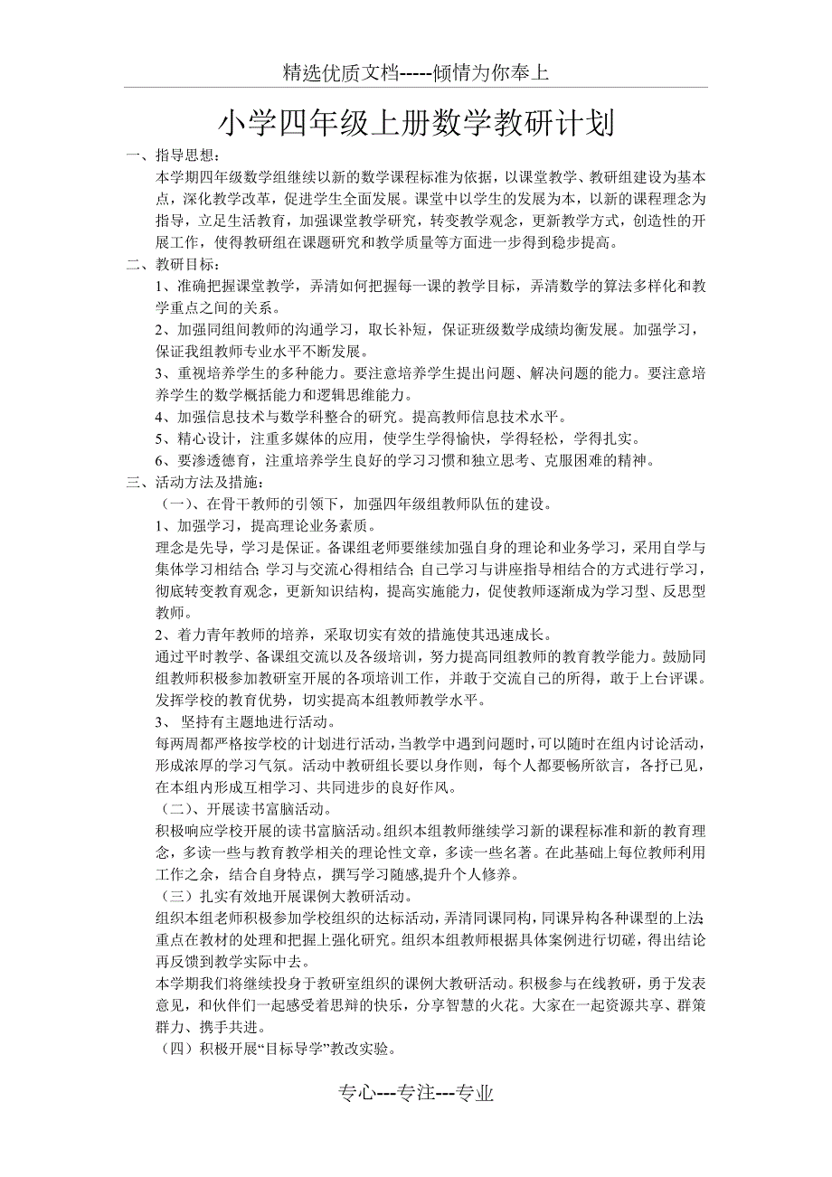 小学四年级上册数学教研计划共3页.doc_第1页