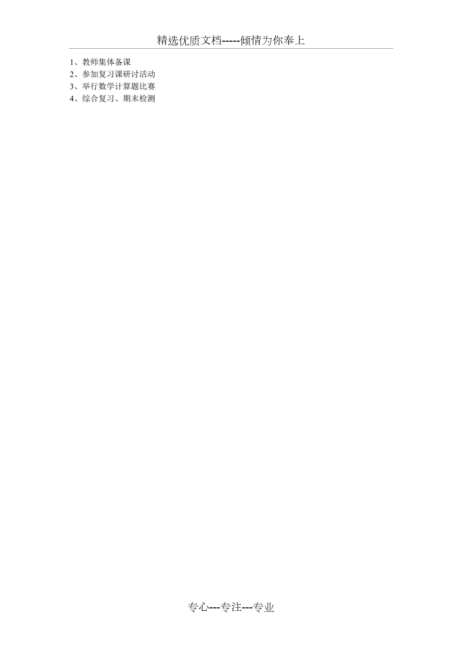 小学四年级上册数学教研计划共3页.doc_第3页