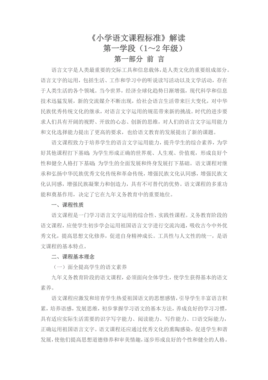 小学语文课程标准解读.doc_第1页