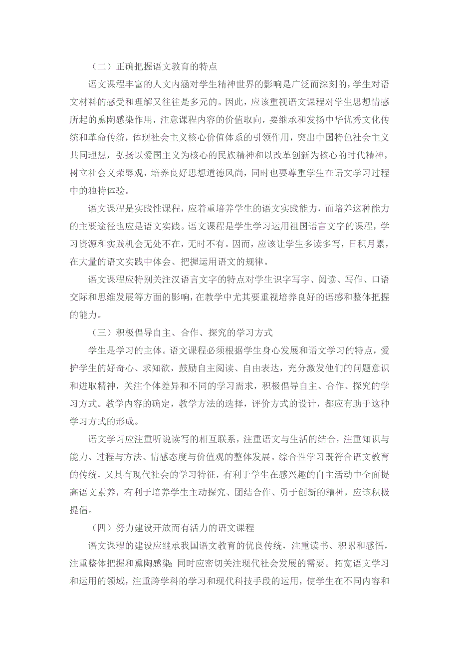 小学语文课程标准解读.doc_第2页