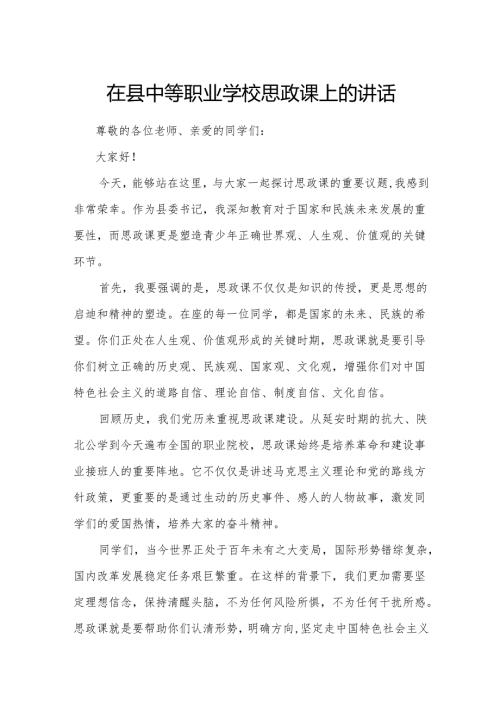 在县中等职业学校思政课上的讲话.docx