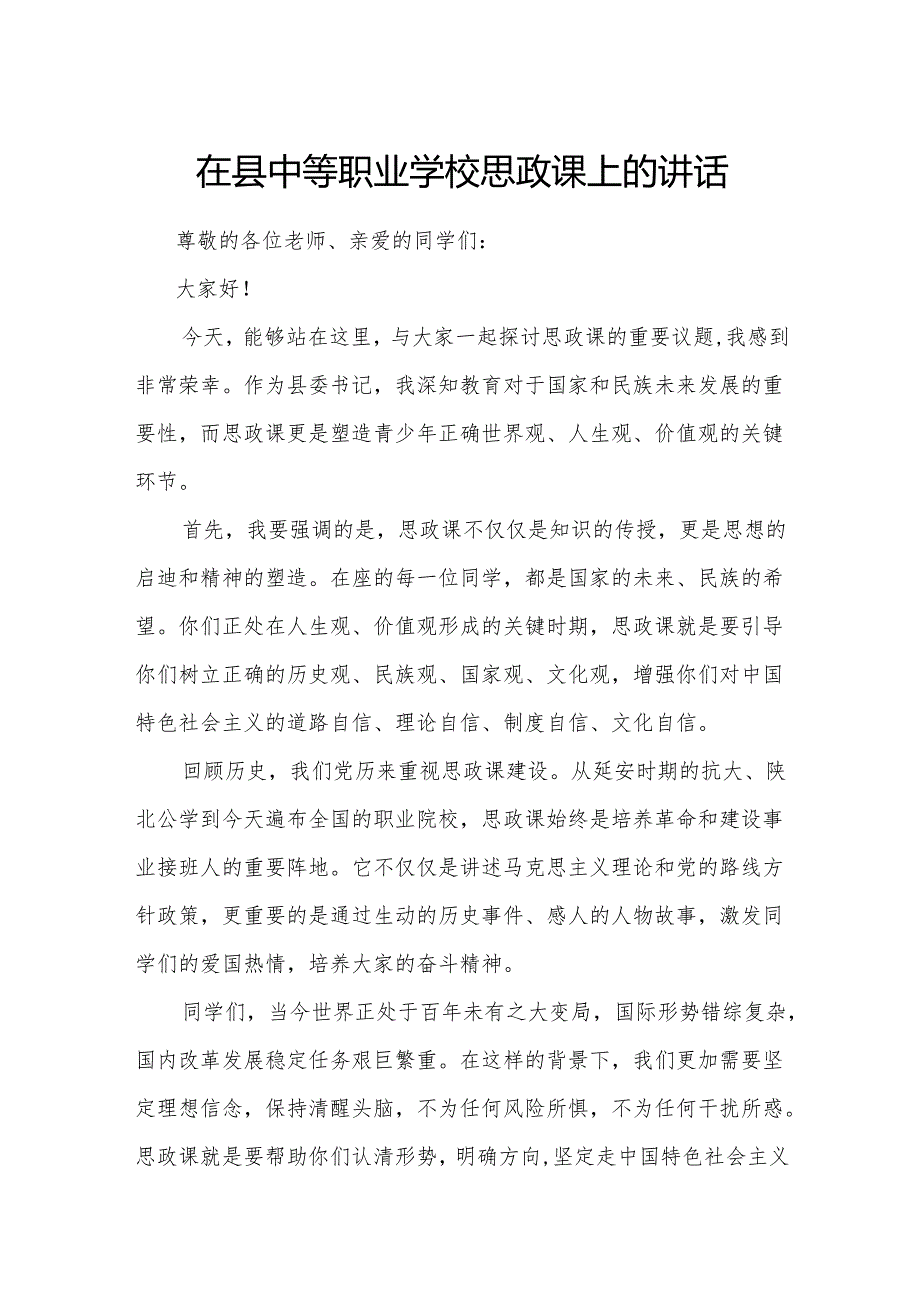 在县中等职业学校思政课上的讲话.docx_第1页
