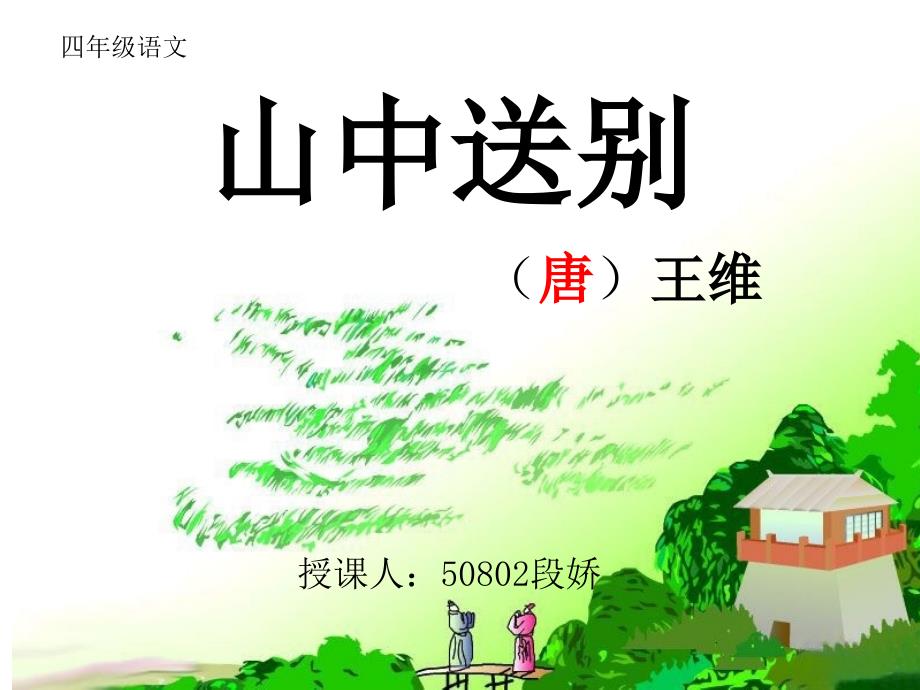 山中送别课件.ppt_第1页