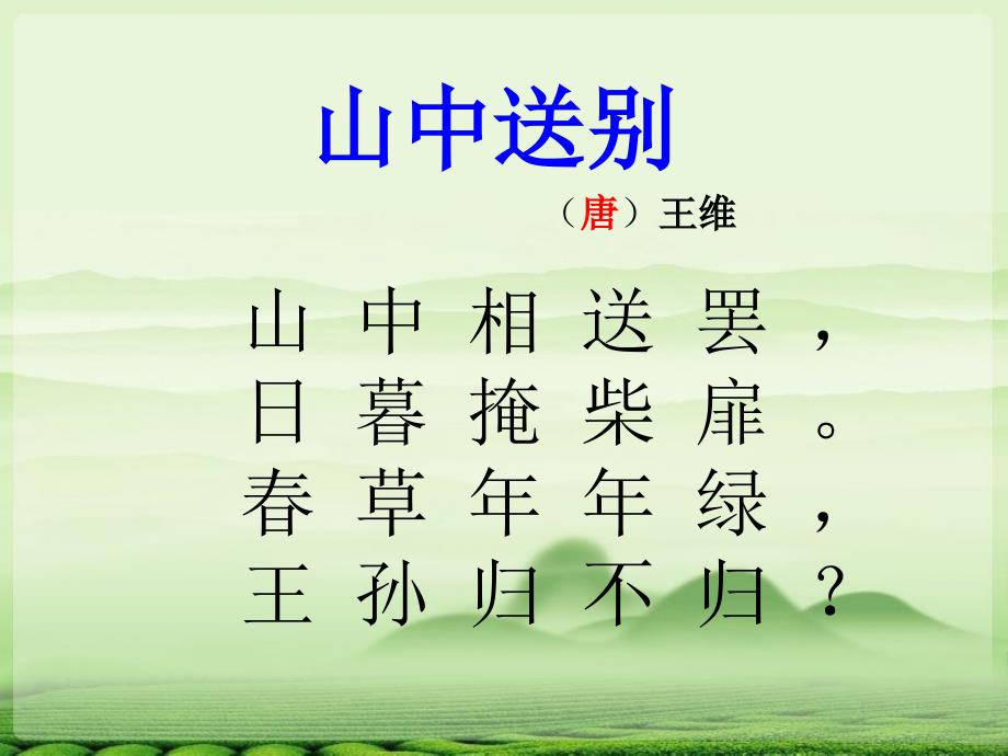 山中送别课件.ppt_第2页