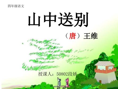 山中送别课件.ppt
