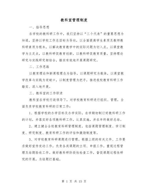 教科室管理制度.doc