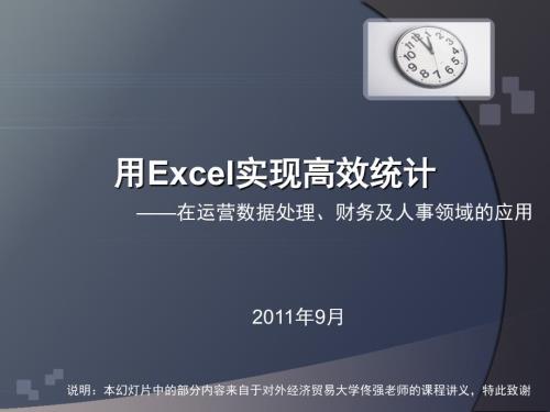 用Excel实现高效统计.ppt