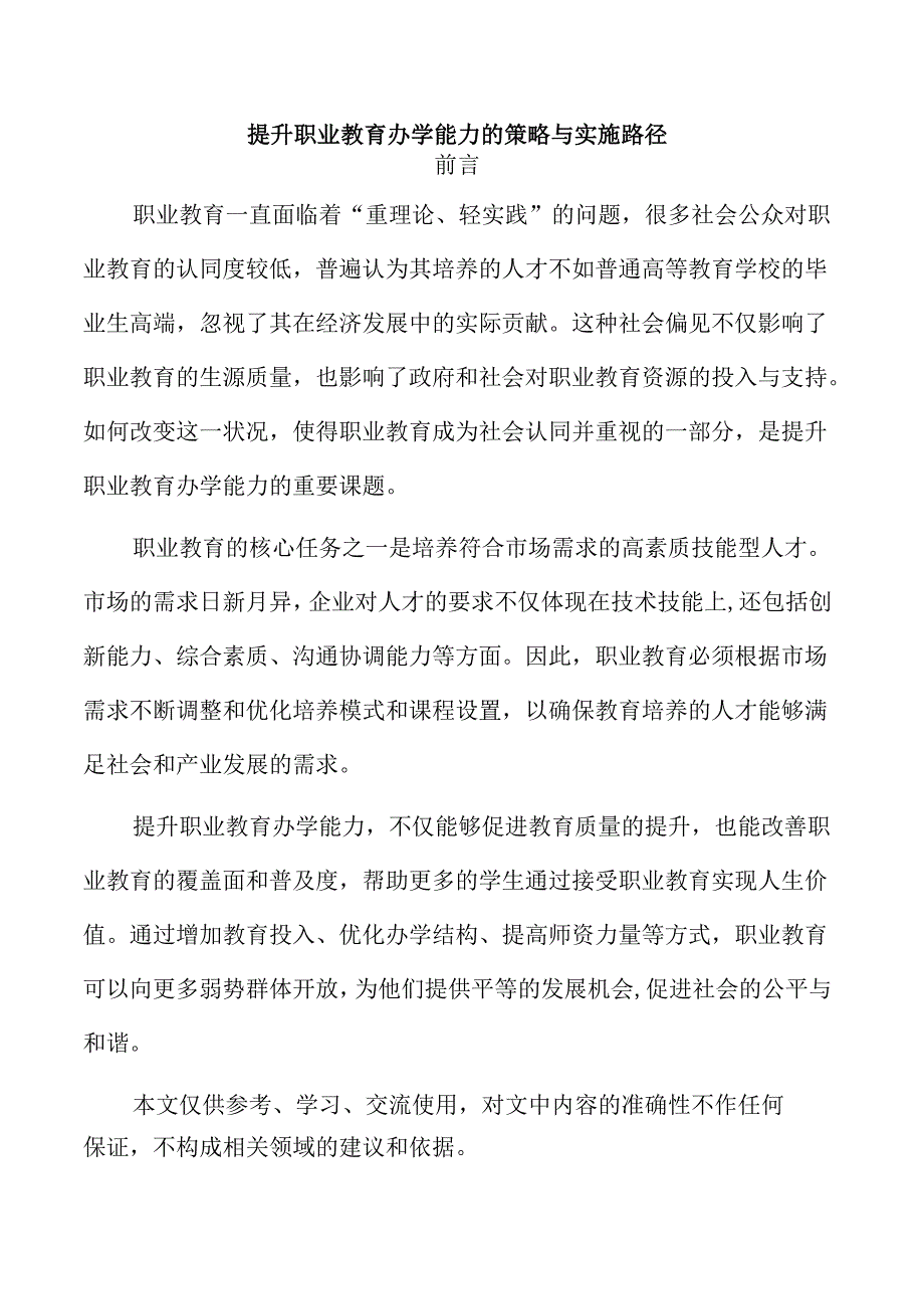 提升职业教育办学能力的策略与实施路径.docx_第1页