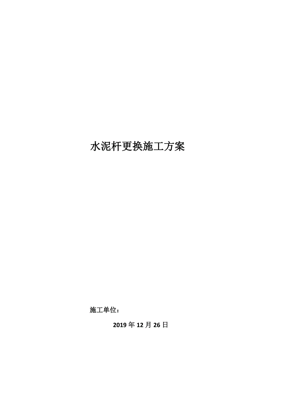 更换水泥杆施工方案.doc_第1页