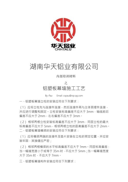 幕墙工程铝塑板幕墙施工工艺.doc