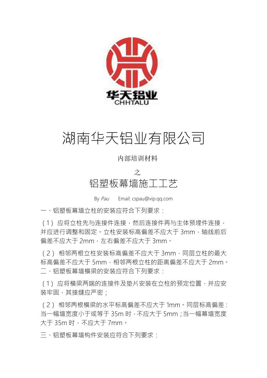 幕墙工程铝塑板幕墙施工工艺.doc_第1页