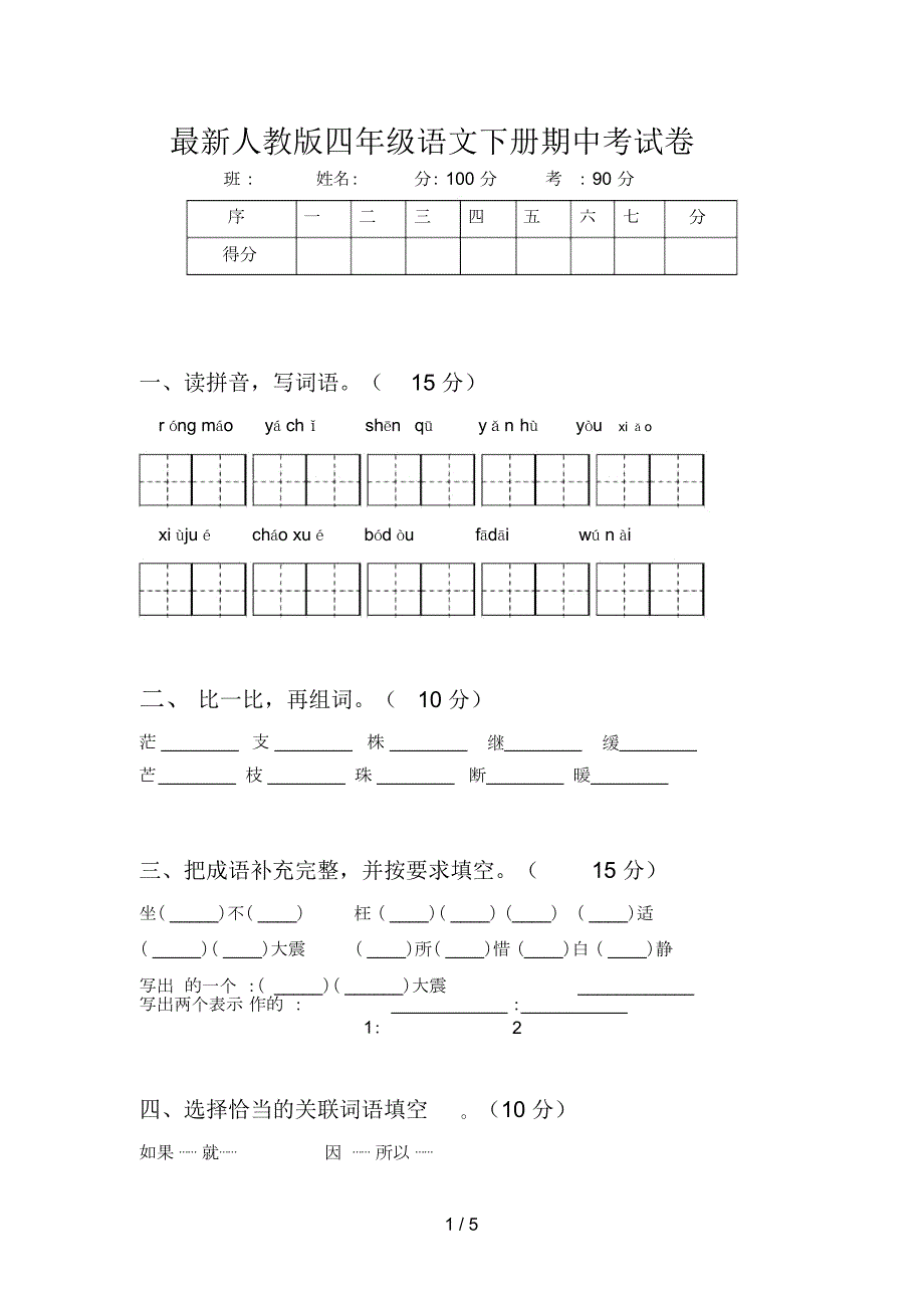 最新人教版四年级语文下册期中考试卷.docx_第1页