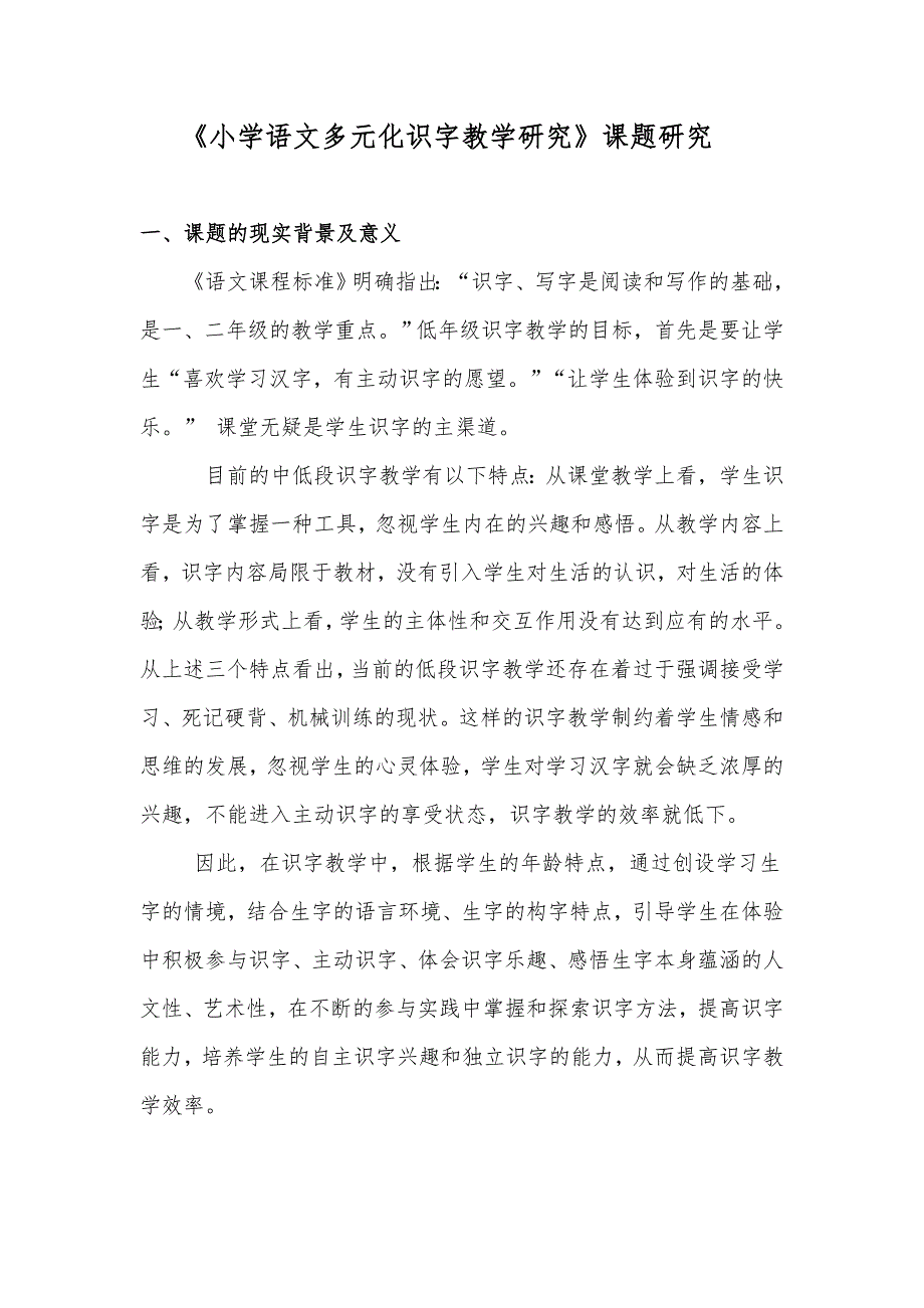 小学语文多元化识字教学研究课题研究.doc_第1页