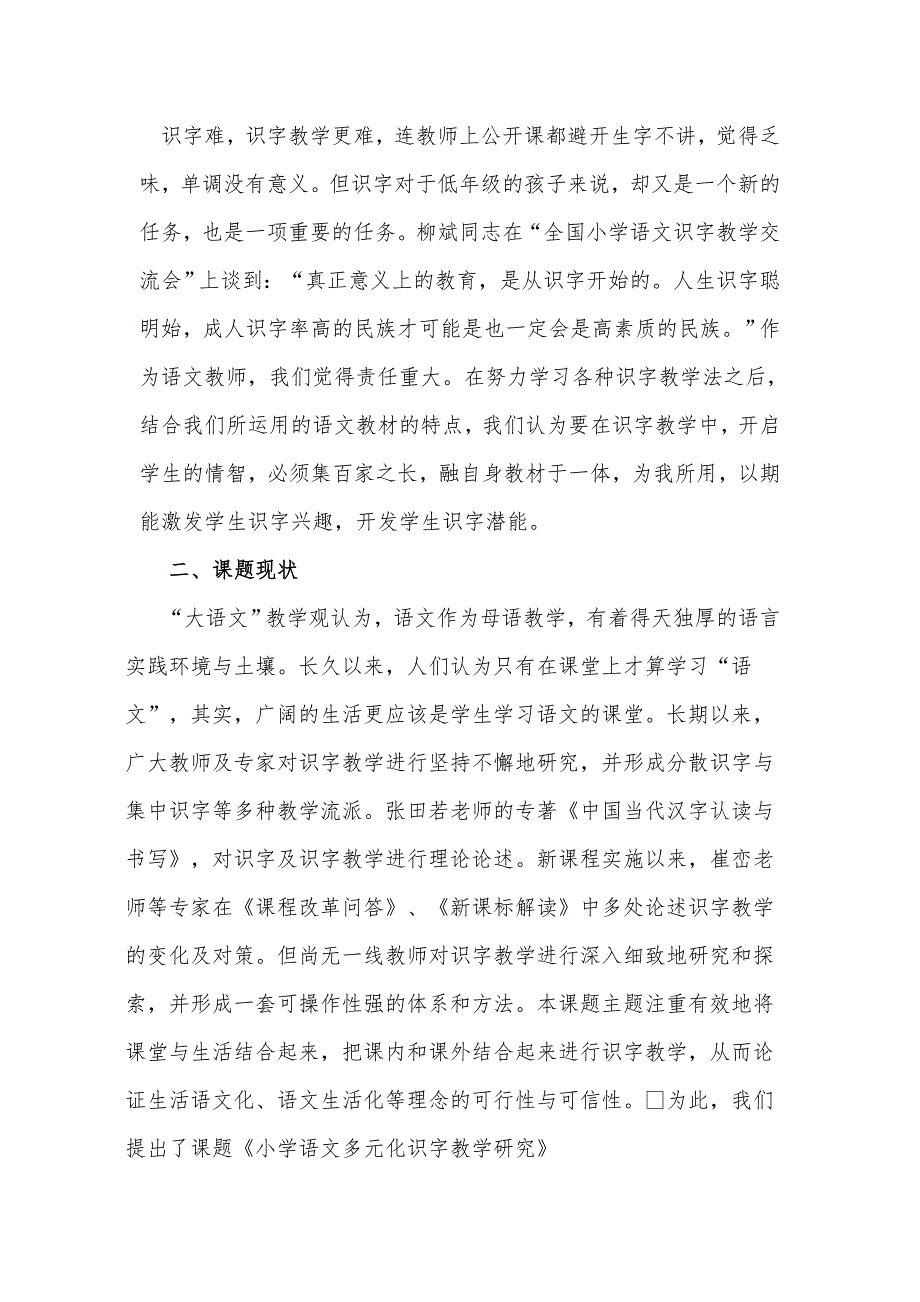 小学语文多元化识字教学研究课题研究.doc_第2页