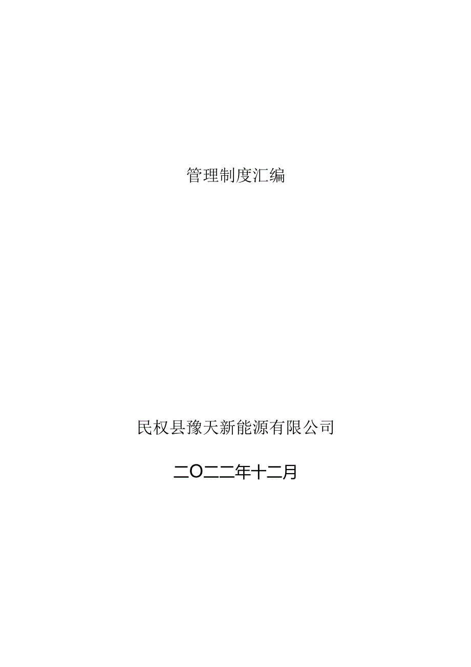 管理制度汇编.docx_第1页