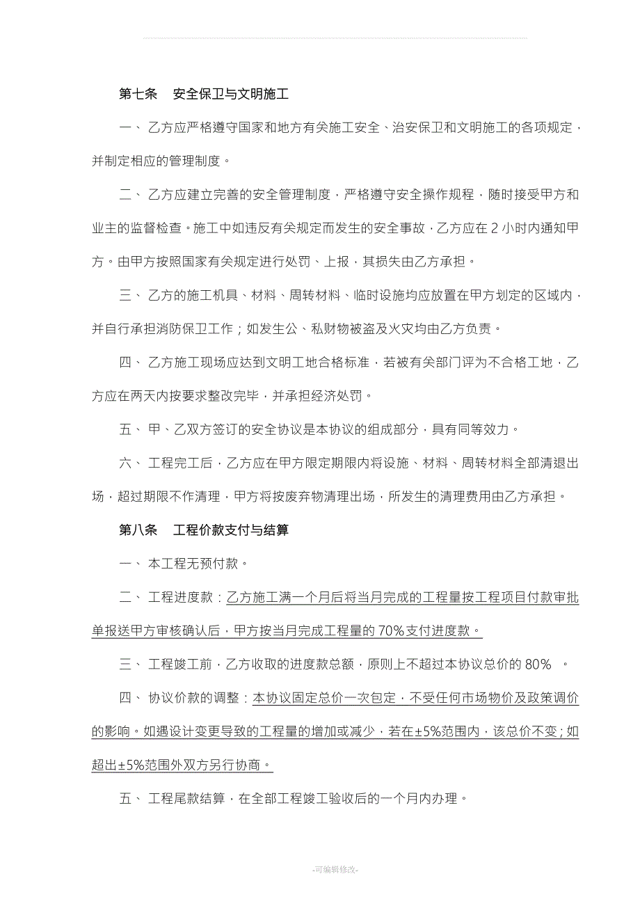 热力管道安装分包工程协议.doc_第3页