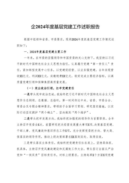 国企2024基层党建工作述职报告.docx
