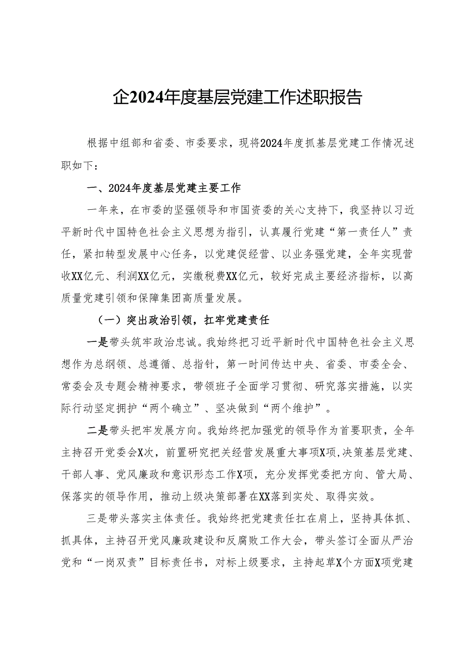 国企2024基层党建工作述职报告.docx_第1页