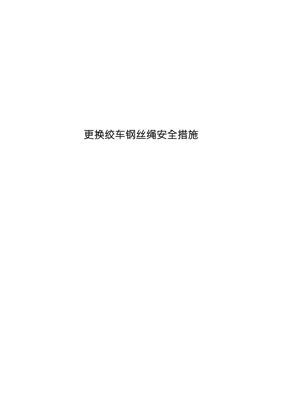 更换绞车钢丝绳安全综合措施.doc_第1页