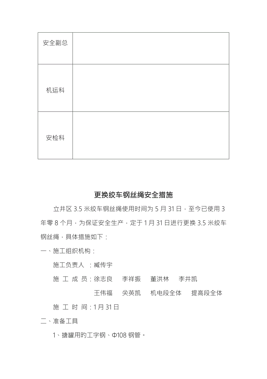 更换绞车钢丝绳安全综合措施.doc_第3页