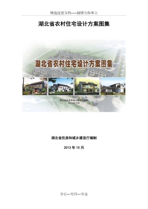 湖北省农村住宅设计方案图集.doc