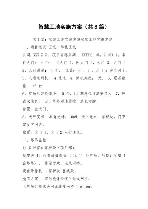 智慧工地实施方案共8篇.docx