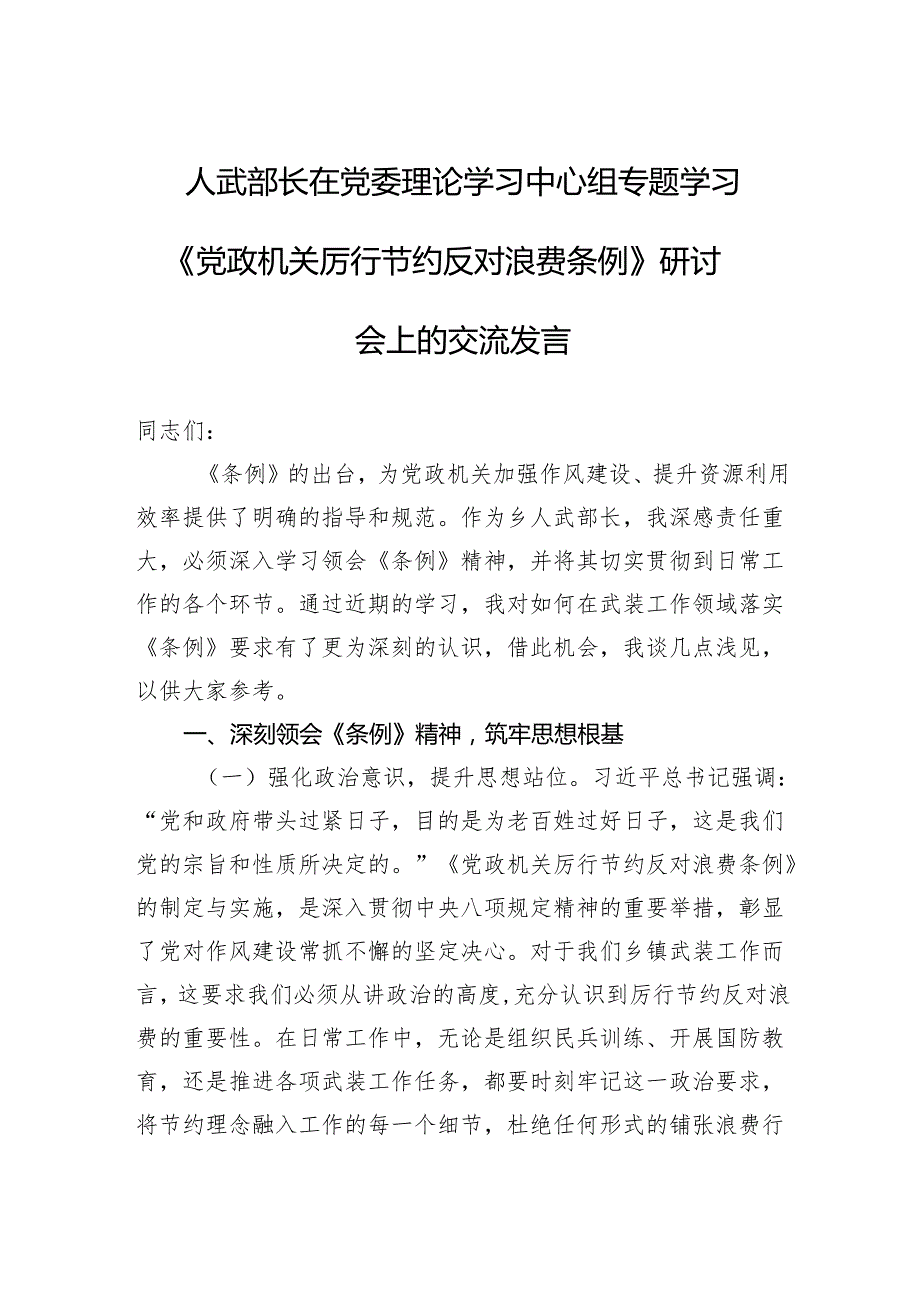 2025人武部长在党委理论学习中心组专题学习《党政机关厉行节约反对浪费条例》研讨会上的交流发言.docx_第1页