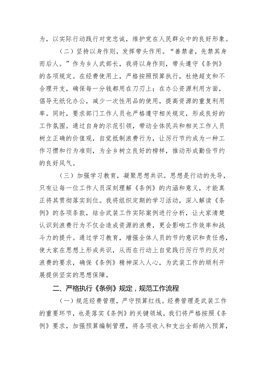 2025人武部长在党委理论学习中心组专题学习《党政机关厉行节约反对浪费条例》研讨会上的交流发言.docx_第2页