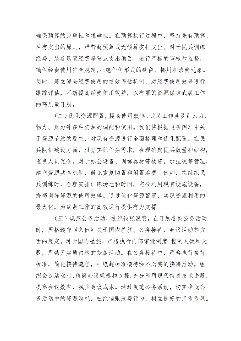 2025人武部长在党委理论学习中心组专题学习《党政机关厉行节约反对浪费条例》研讨会上的交流发言.docx_第3页